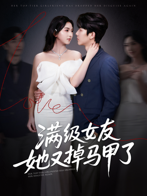 满级女友她又掉马甲了(99集) 满级女友她又掉马甲了(99集)360网盘观看
