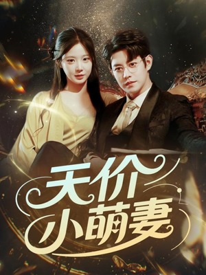 天价小萌妻(71集) 天价小萌妻(71集)番茄短剧看全集