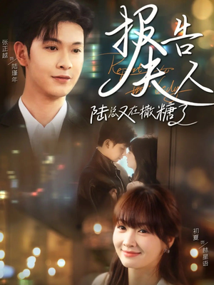 报告夫人陆总又在撒糖了(69集) 报告夫人陆总又在撒糖了(69集)精彩短剧片段