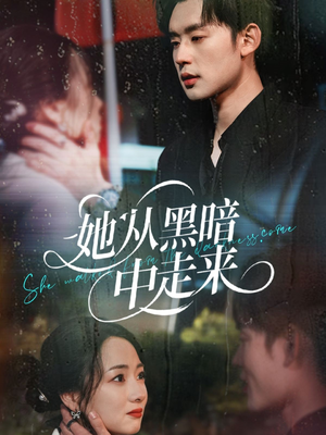 她从hei暗中走来(64集) 她从hei暗中走来(64集)免费观看就是爽
