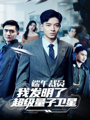 端午裁员我发明了超级量子卫星(54集) 端午裁员我发明了超级量子卫星(54集)免费短剧片段