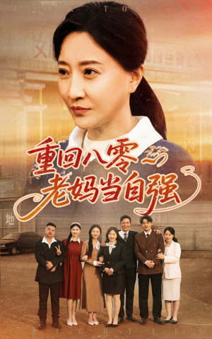 重回八零老妈当自强(60集) 重回八零老妈当自强(60集)好看短剧追不停