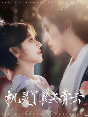 机灵丫鬟上青云(80集) 机灵丫鬟上青云(80集)真的太精彩了