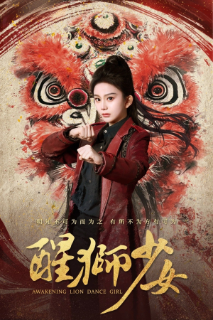 醒狮少女(58集) 醒狮少女(58集)哪个网站可以看