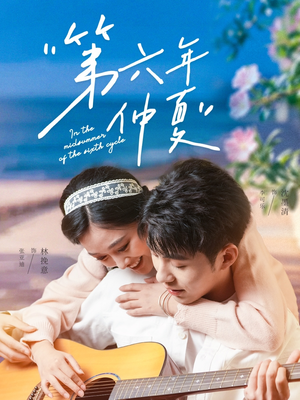 第六年仲夏(68集) 第六年仲夏(68集)火爆短剧来袭