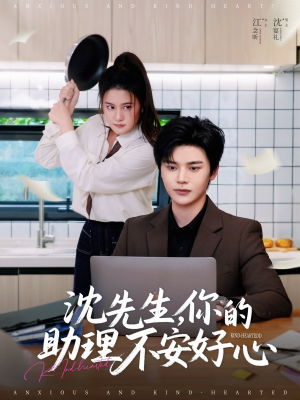 沈先生,你的助理不安好心(54集) 沈先生,你的助理不安好心(54集)原创精彩短剧
