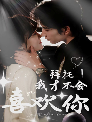 拜托！我才不会喜欢你（69集）看精彩短剧