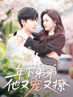 年下弟弟他又宠又撩(87集) 年下弟弟他又宠又撩(87集)短剧在线观看