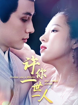 许你一世一人（52集）热门短剧推荐