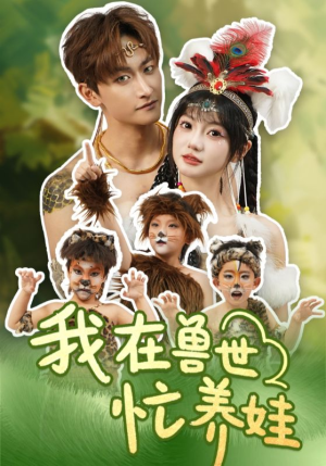 我在兽世忙养娃(70集) 我在兽世忙养娃(70集)常回家看看短剧