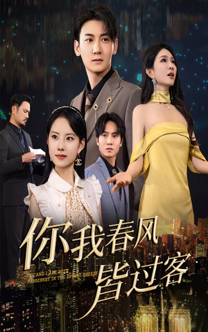 你我春风皆过客(58集) 你我春风皆过客(58集)短剧越看越精彩
