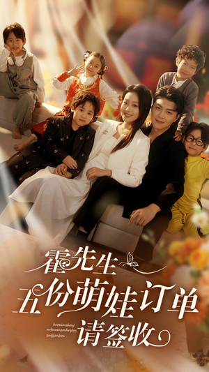 霍先生五份萌娃订单请签收(73集) 霍先生五份萌娃订单请签收(73集)最火爆短剧