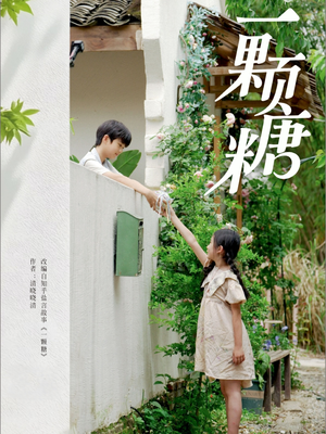 一颗糖（57集）短剧热播推荐