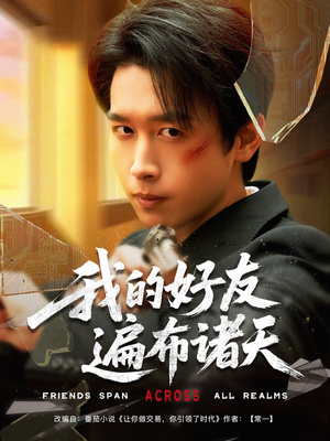 我的好友遍布诸天(81集) 我的好友遍布诸天(81集)短剧推荐分享
