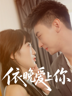依晚爱上你(32集) 依晚爱上你(32集)短剧介绍