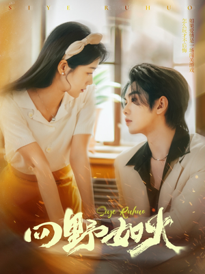 四野如火(79集) 四野如火(79集)热门短剧分享