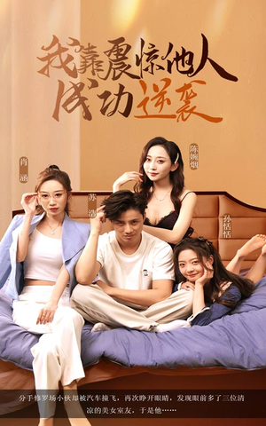 我靠震惊他人成功逆袭（58集）演的怎么样