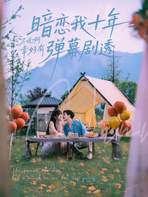 暗恋我十年不说啊幸好有弹幕剧透(75集) 暗恋我十年不说啊幸好有弹幕剧透(75集)推荐热门短剧