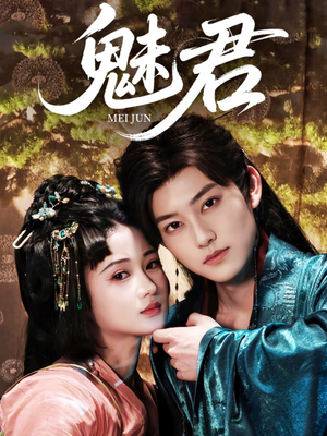 魅君(70集) 魅君(70集)我全都看完了