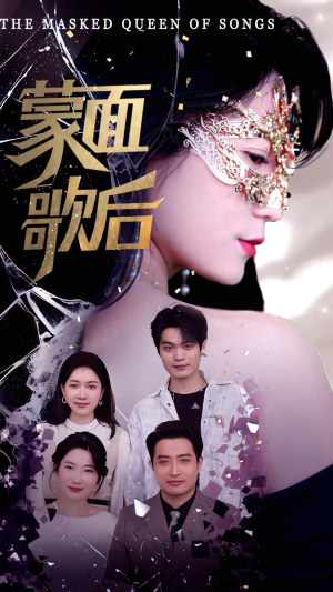 蒙面歌后（50集）在线看免费版