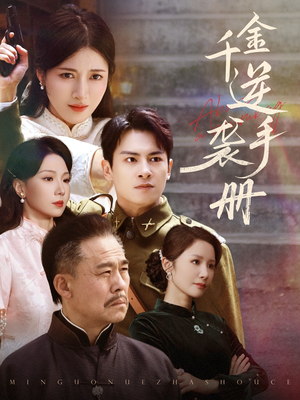 千金逆袭手册（61集）真的太好看了