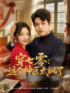 穿七零这个神医太飒了(97集) 穿七零这个神医太飒了(97集)越看越好看短剧