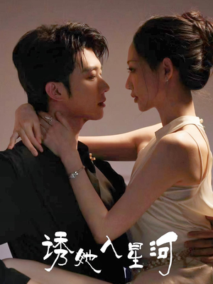 诱她入星河（63集）短剧免费看全集