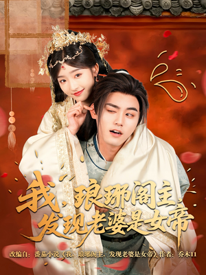 我,琅琊阁主,发现老婆是女帝(83集) 我,琅琊阁主,发现老婆是女帝(83集)热门短剧追不停