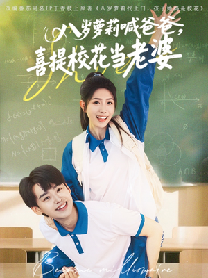 八岁萝莉喊爸爸,喜提校花当老婆(81集) 八岁萝莉喊爸爸,喜提校花当老婆(81集)热播短剧抢先看