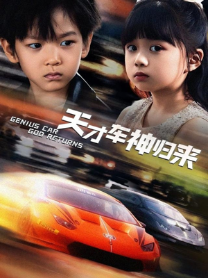 天才车神归来（68集）短剧免费观看