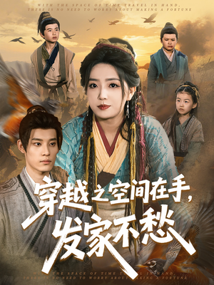 穿越之空间在手,发家不愁(74集) 穿越之空间在手,发家不愁(74集)大结局一气呵成