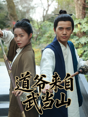 道爷来自武当山（63集）追短剧关注我