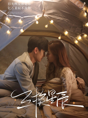 互换星辰（70集）精彩短剧热播