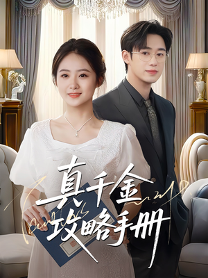 真千金攻略手册(35集) 真千金攻略手册(35集)在线看到大结局