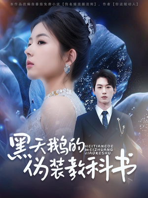 黑天鹅的伪装教科书(60集) 黑天鹅的伪装教科书(60集)一口气追完短剧
