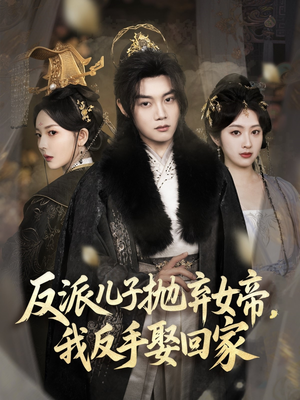 反派儿子抛弃女帝,我反手娶回家(75集) 反派儿子抛弃女帝,我反手娶回家(75集)火热短剧抢先看