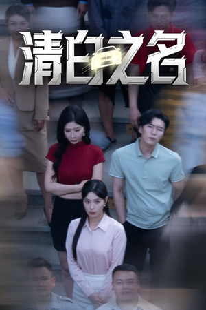 清白之名(45集) 清白之名(45集)超爽短剧推荐