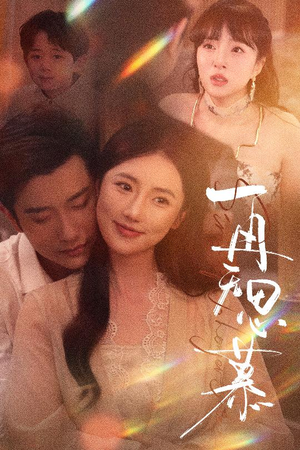 再无思慕(39集) 再无思慕(39集)短剧热门推荐