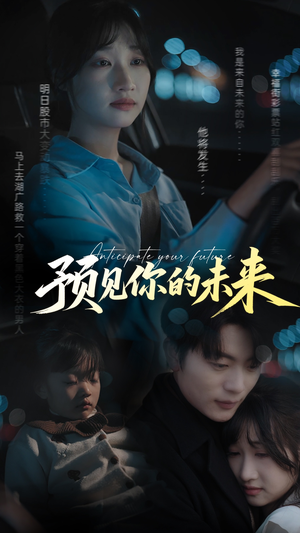 预见你的未来(71集) 预见你的未来(71集)好看的短剧电影