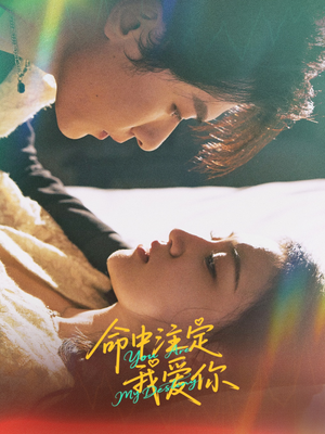 命中注定我爱你(63集) 命中注定我爱你(63集)最新热播短剧