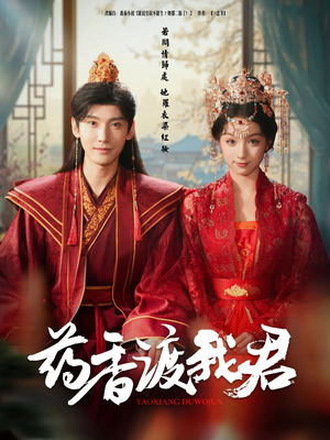 药香渡我君（62集）网上可以看吗