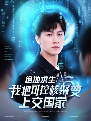 绝地求生：我把可控核聚变上交国家（61集）在线看