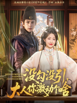 没勾没引大人你激动个啥（76集）免费看全集