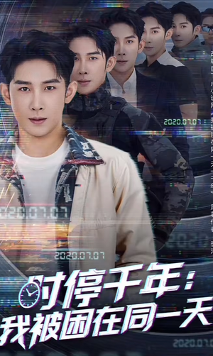 时停千年：我被困在同一天（65集）在线免费观看