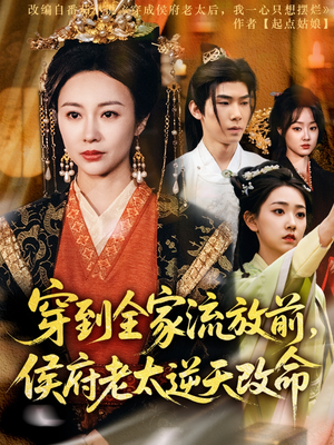 穿到全家流放前,侯府老太逆天改命(79集) 穿到全家流放前,侯府老太逆天改命(79集)全集免费