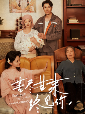 苦尽甘来终见你(60集) 苦尽甘来终见你(60集)全集都在这里了