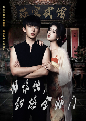 师娘在上(40集) 师娘在上(40集)网络小短剧