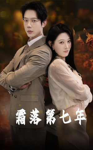 霜落第七年（66集）最火爆短剧