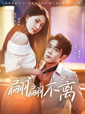 翩翩不离(71集) 翩翩不离(71集)短剧全集完整