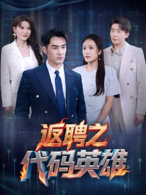 返聘之代码英雄（37集）剧好看短剧推荐